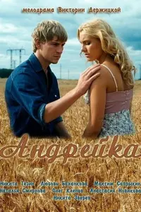 Андрейка русский сериал